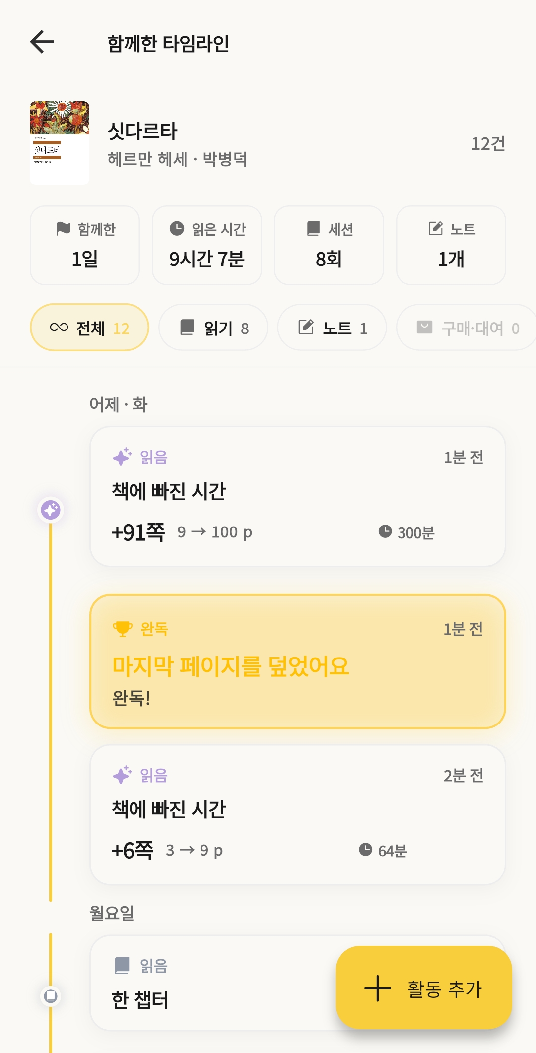 북꿈이 책 상세 화면 — 책과 함께한 활동 타임라인
