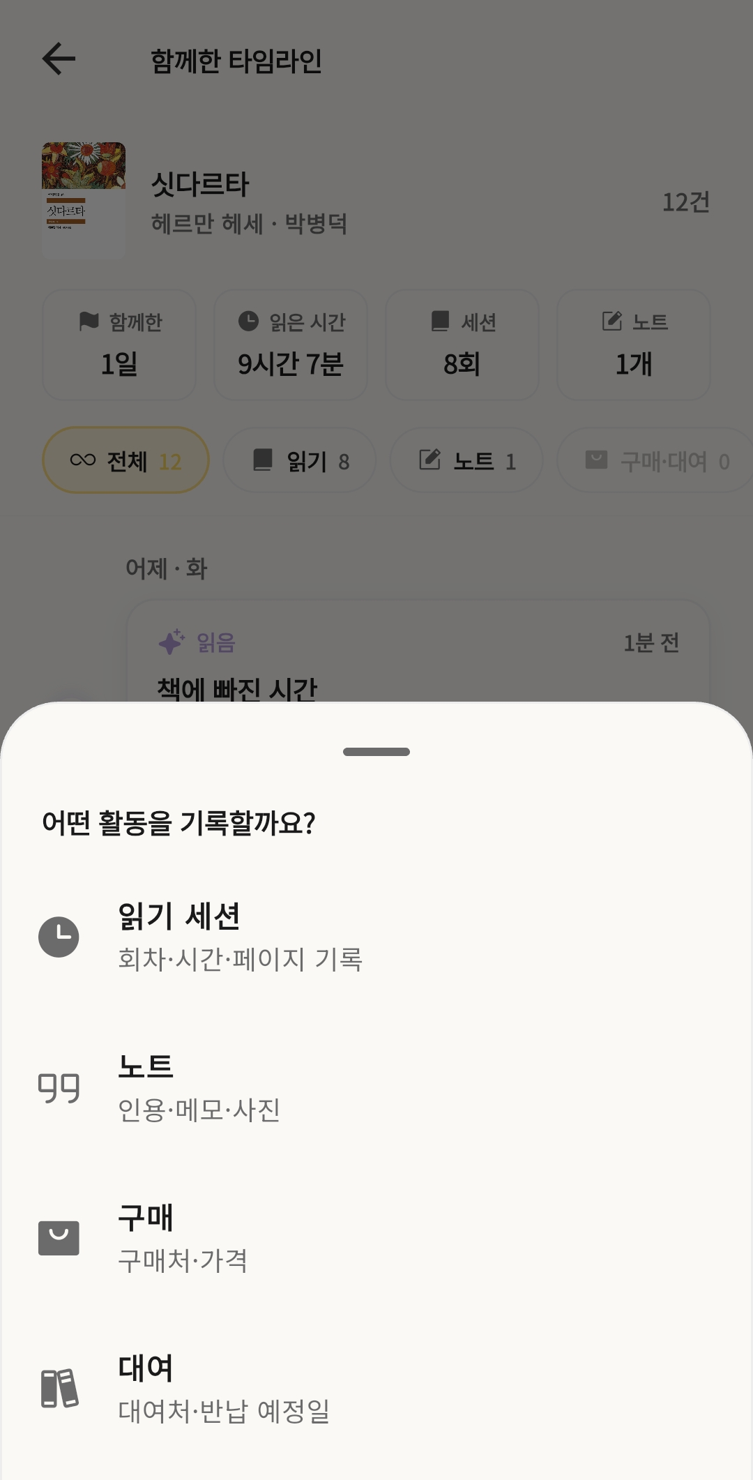 북꿈이 책 상세 화면 — 활동을 골라 기록 추가