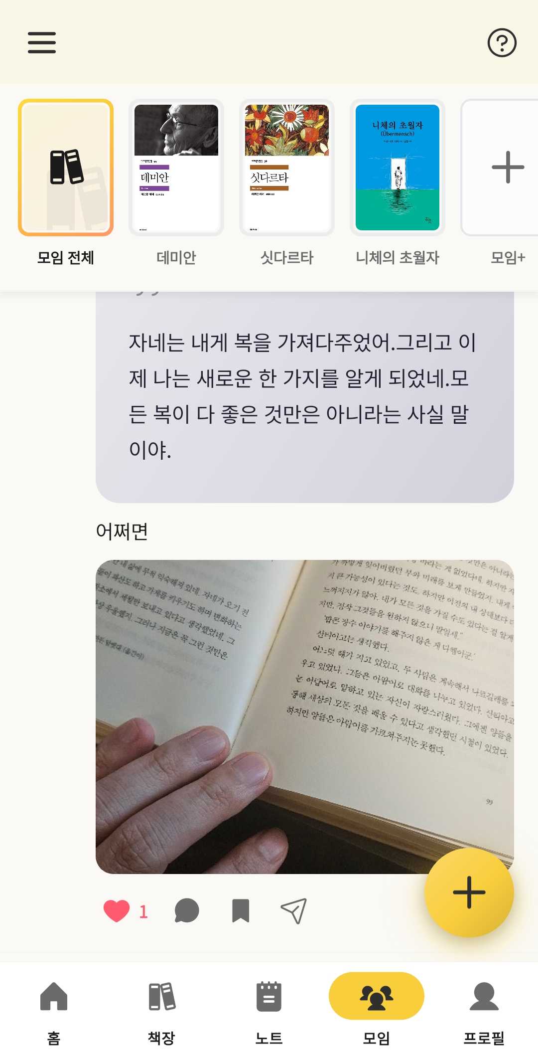 북꿈이 노트 · 피드 화면 — 책 모임에서 감상 나누기