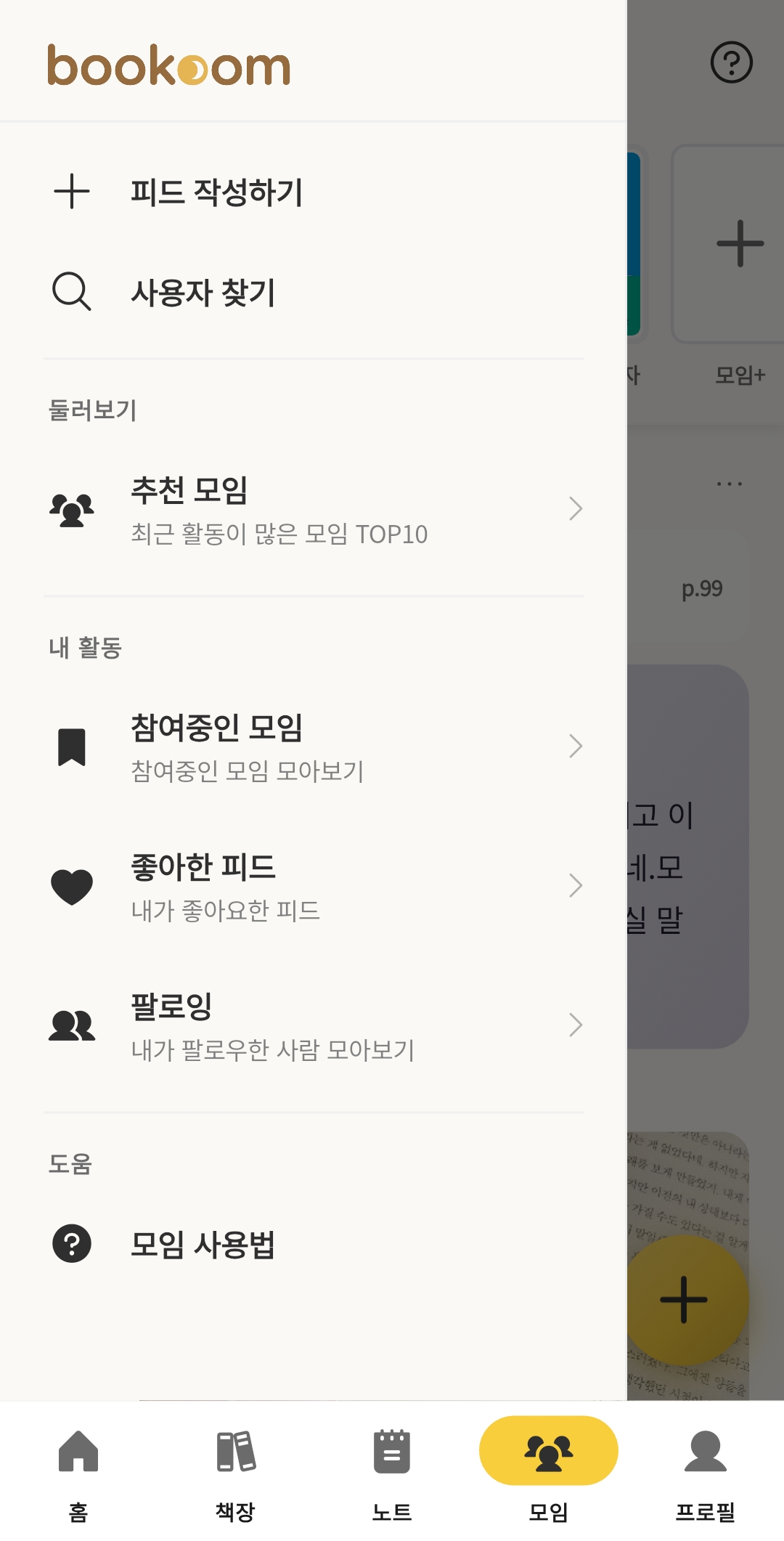 북꿈이 노트 · 피드 화면 — 추천 모임 · 팔로잉 둘러보기