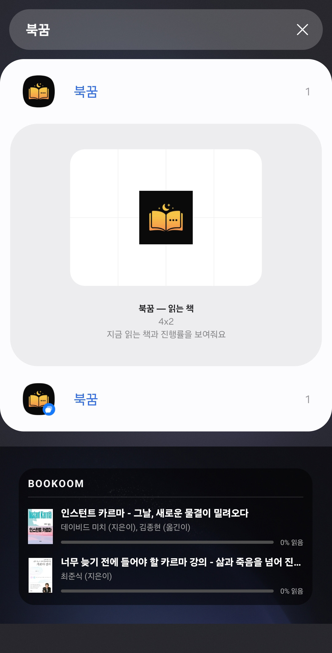 북꿈이 내 서재 화면 — 홈 화면 위젯으로 진행률 확인
