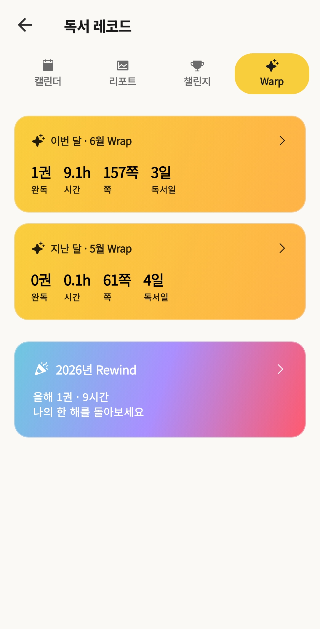 북꿈이 독서 레코드 화면 — 월간 Wrap · 연말 Rewind