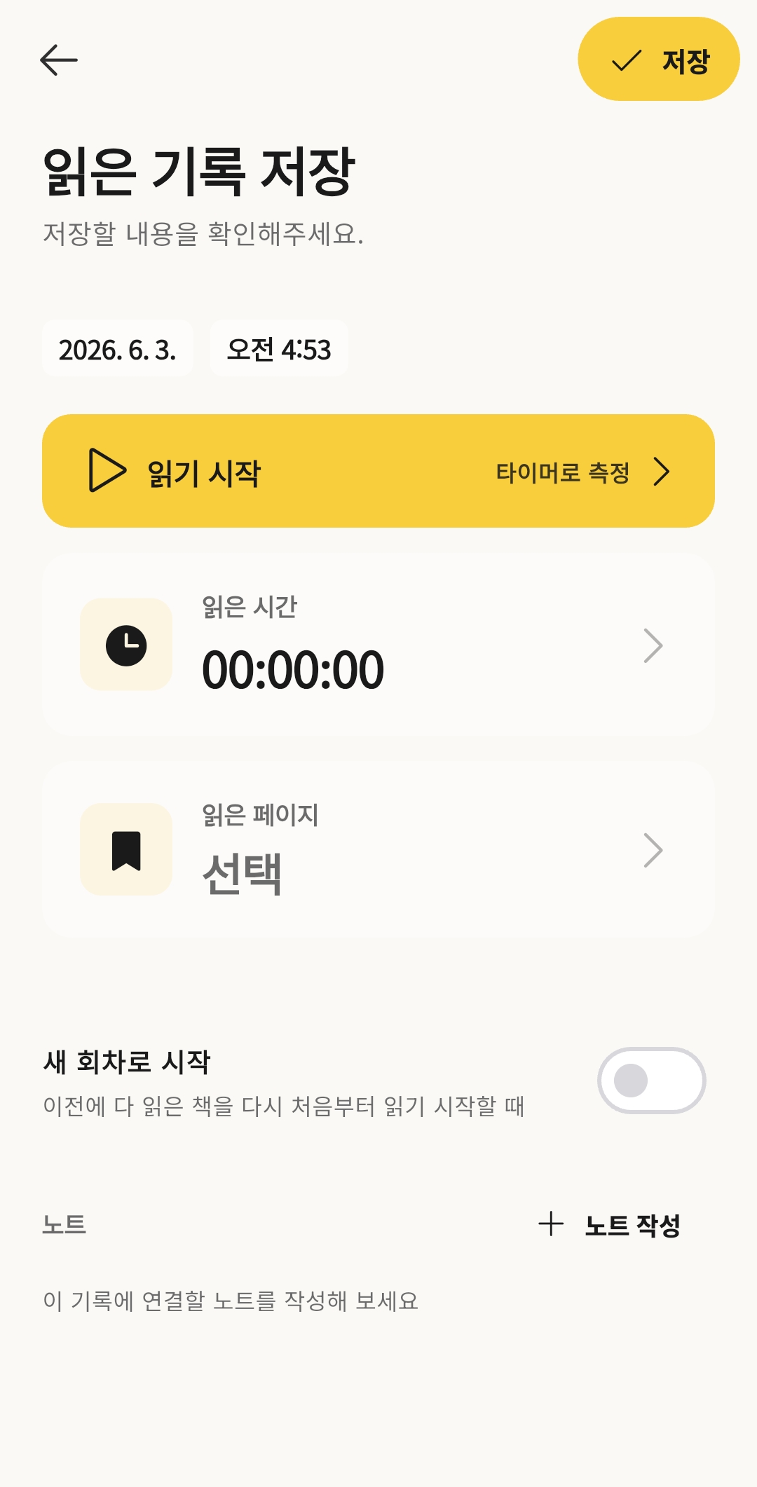 북꿈이 독서 기록 화면 — 읽은 시간 · 페이지 기록