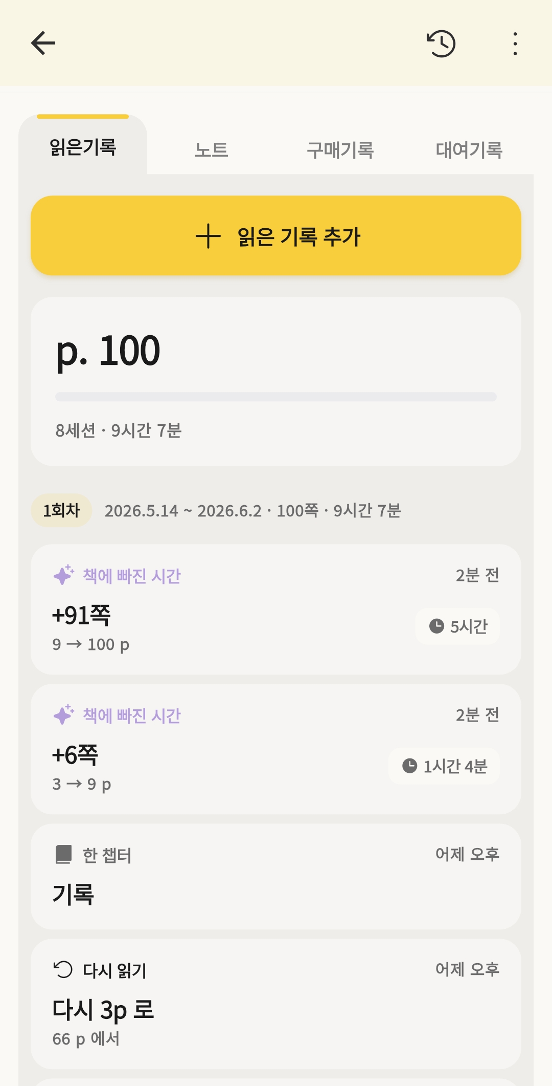 북꿈이 독서 기록 화면 — 회차별 읽은 기록 상세