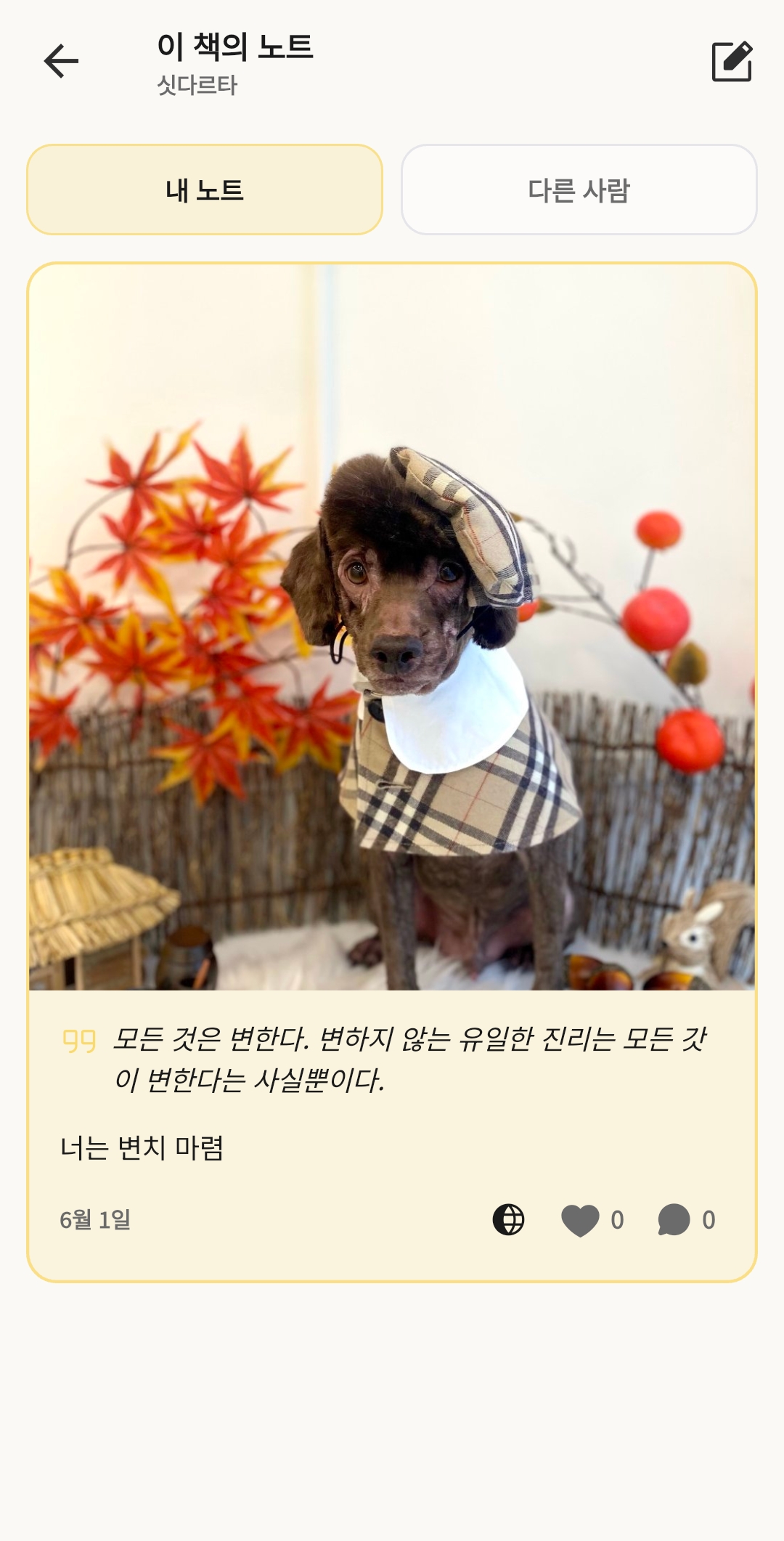 북꿈이 독서 기록 화면 — 내 노트 쓰고, 다른 사람 노트도